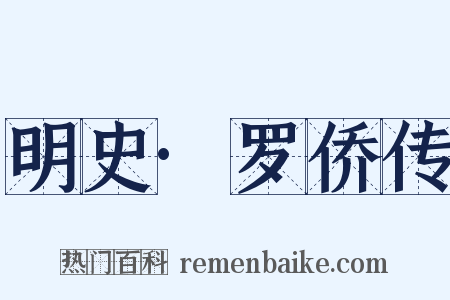 明史·罗侨传是什么意思的图片